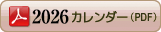 カレンダーダウンロード