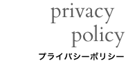 privacy policy　プライバシーポリシー